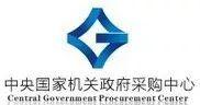 中央国家机关政府采购中心的云计算平台采购标准 中央国家机关政府采购中心的云计算平台采购标准