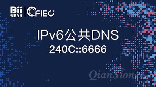 我国首个IPv6公共DNS正式发布.jpg