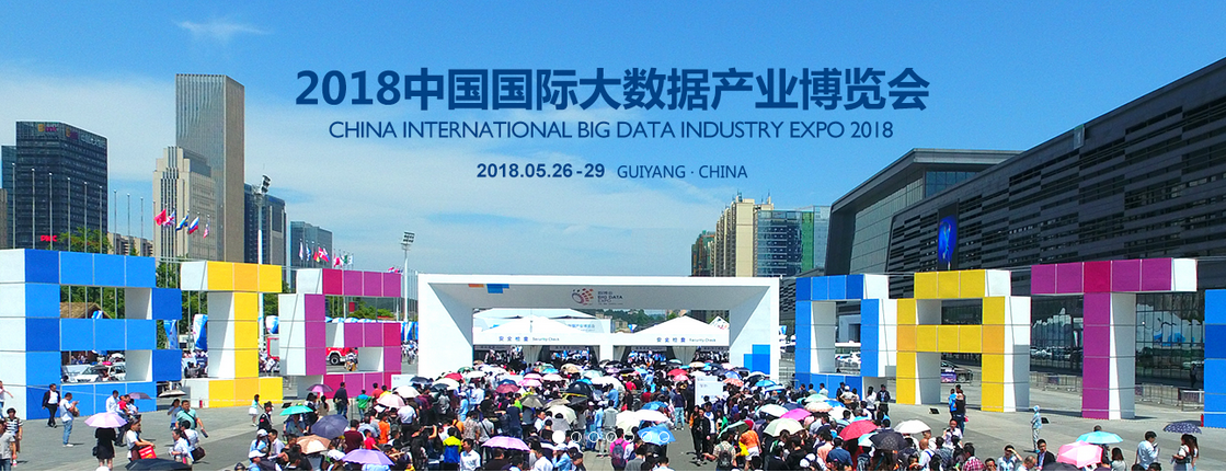 2018中国国际大数据产业博览会于5月26日开幕
