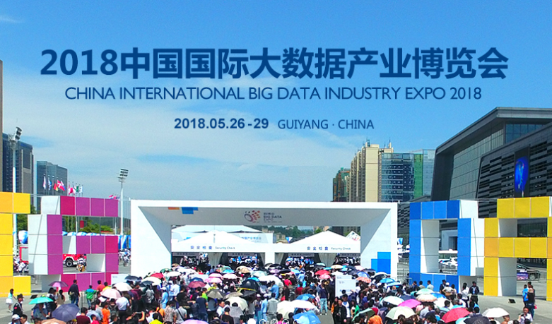 2018贵阳数博会于5月26日开幕 