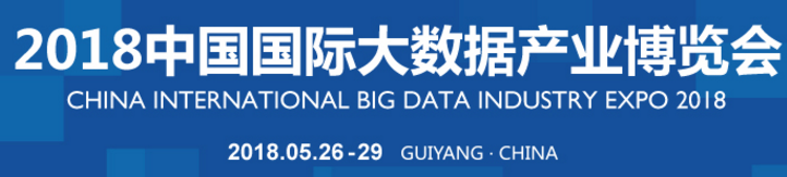 2018贵阳数博会于5月26日开幕 