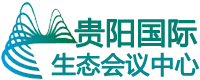 贵阳国际生态会议中心
