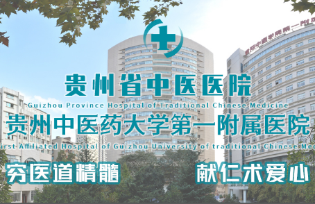 貴州中醫藥大學第一附屬醫院